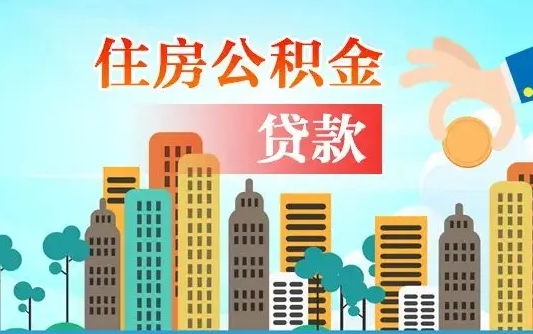 襄阳异地公积金贷款金额_滨州公积金代办在职离职封存服务